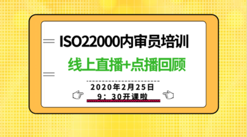 ISO22000内审员培训直播课