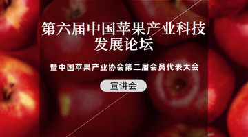 “第六届中国苹果产业科技发展论坛暨中国苹果产业协会第二届会员代表大会”宣讲会