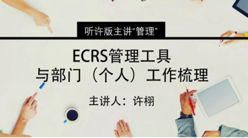 ECRS管理工具与部门（个人）工作梳理