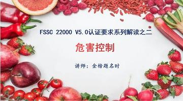 FSSC 22000(Version 5.0)认证要求系列解读之二：危害控制