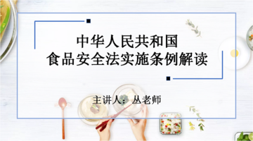 中华人民共和国食品安全法实施条例解读