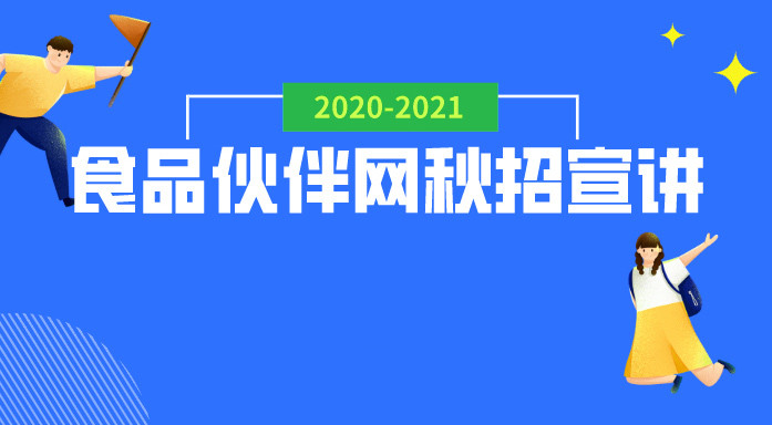 2020食品企业秋季校招宣讲会