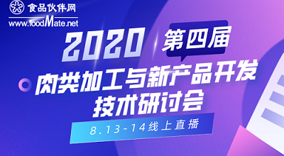 2020第四届肉类加工与新产品开发技术研讨会