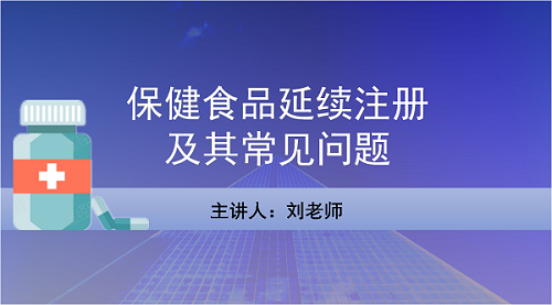 保健食品延续注册及其常见问题