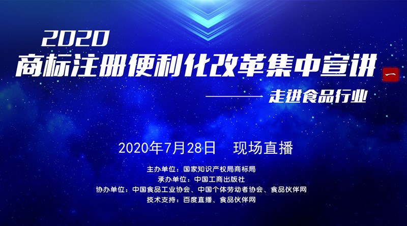 2020商标注册便利化改革集中宣讲：走进食品行业