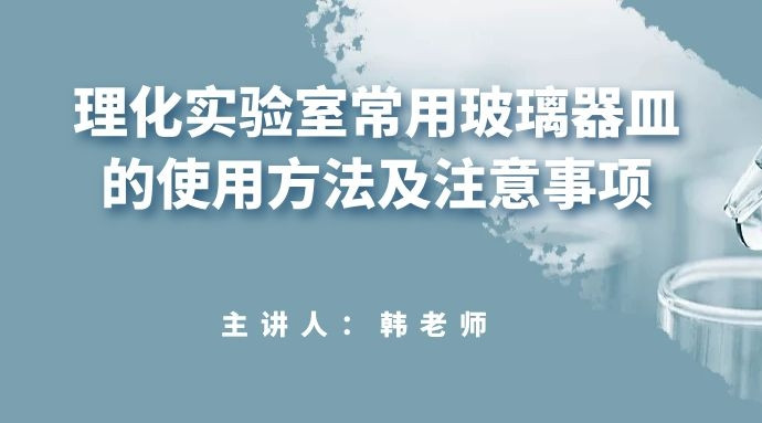 理化实验室常用玻璃器皿的使用方法及注意事项