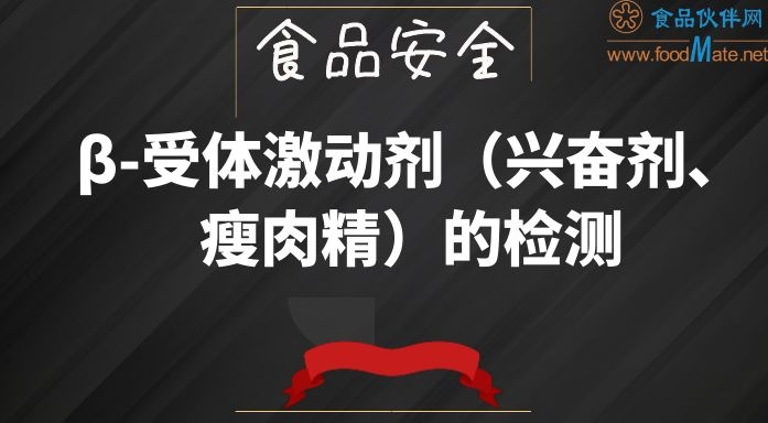 β-受体激动剂（兴奋剂、瘦肉精）的检测