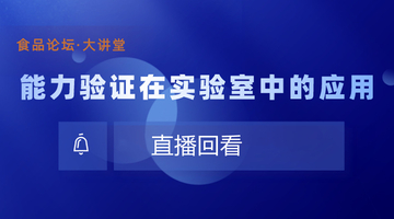 【食品论坛·大讲堂】能力验证在实验室中的应用