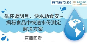 举杯邀明月，快水助食安–揭秘食品中快速水份测定解决方案 直播回看