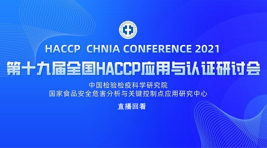 第十九届全国HACCP应用与认证研讨会|直播回看