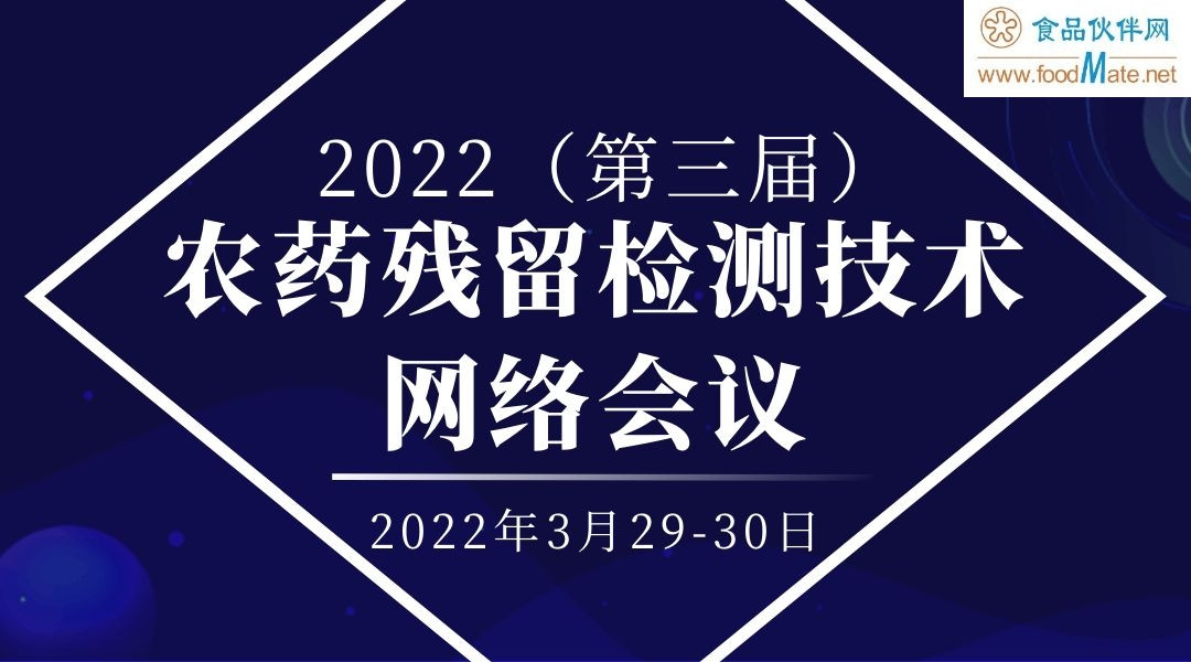 2022（第三届）农药残留检测技术交流会