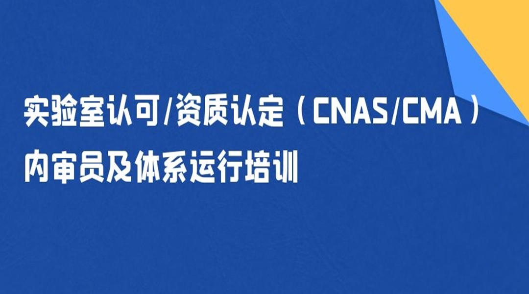 实验室认可/资质认定（CNAS/CMA）内审员及体系运行培训