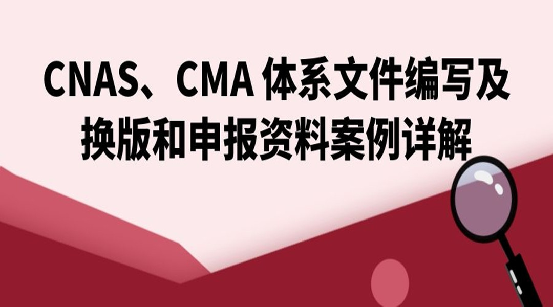 CNAS、CMA 体系文件编写及换版和申报资料案例详解
