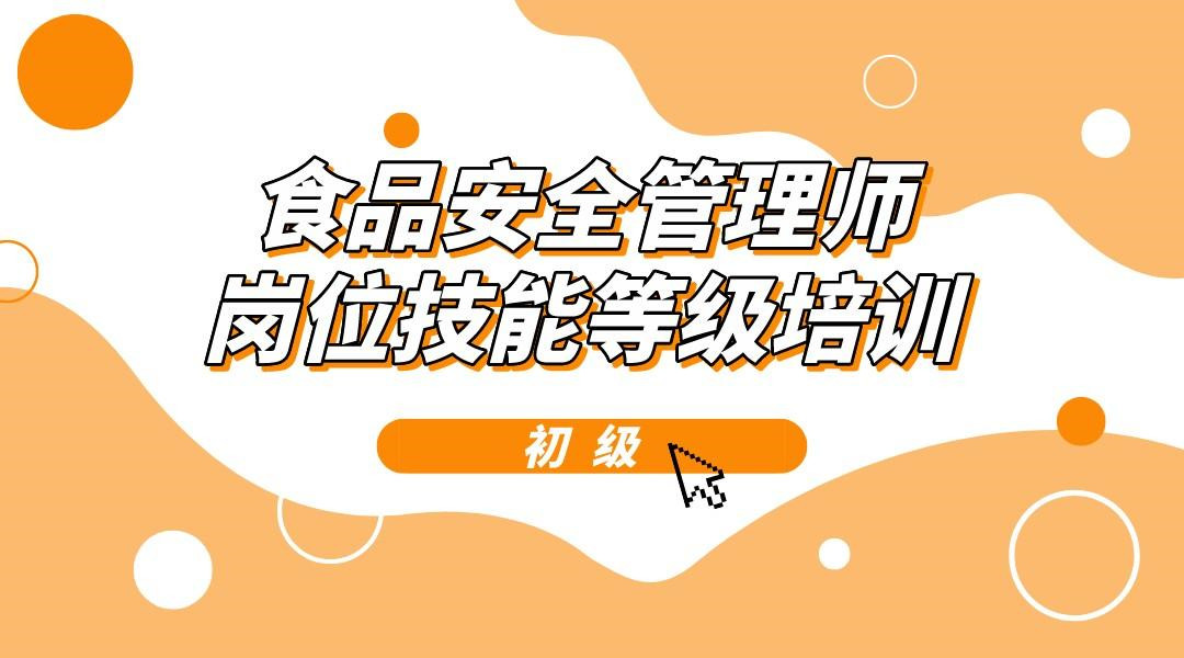 食品安全管理師崗位技能等級培訓初級