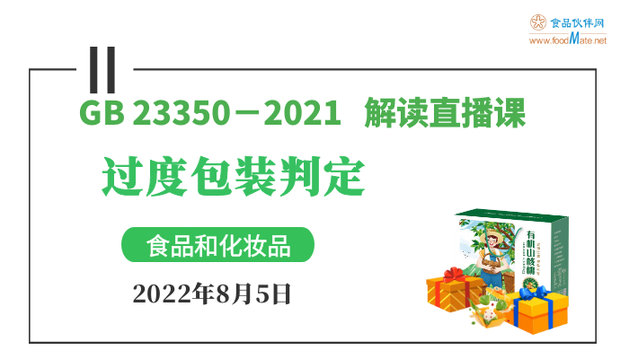 GB23350-2021 《限制商品过度包装要求 食品和化妆品》解读--过度包装判定