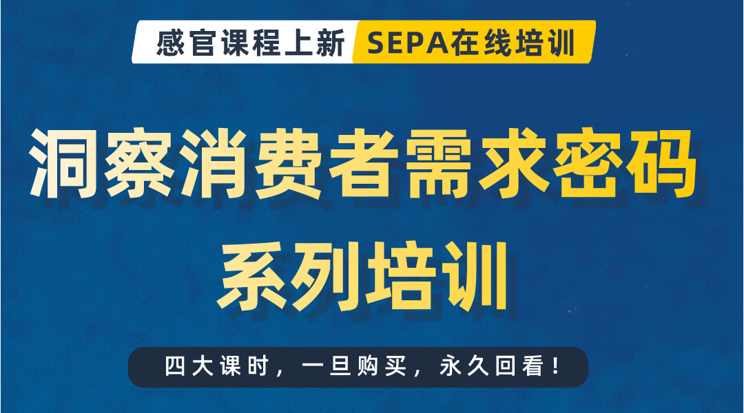 SEPA在线培训—洞察消费者需求密码系列培训