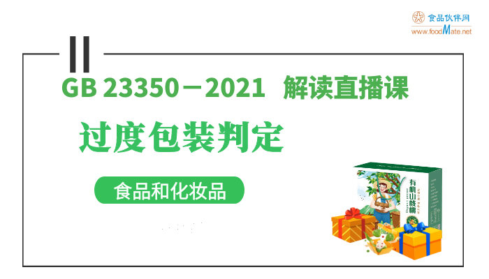 GB23350-2021 《限制商品过度包装要求 食品和化妆品》解读--过度包装判定