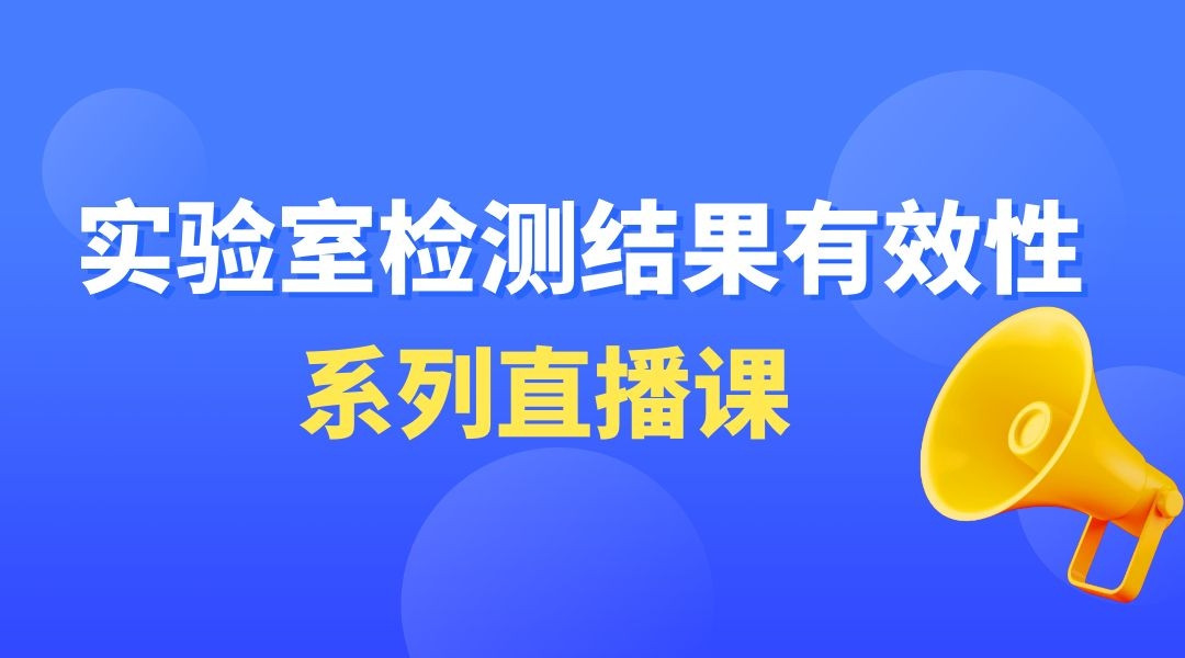 “实验室检测结果有效性”系列直播课第五期——异常值和结果符合性的判断和处理