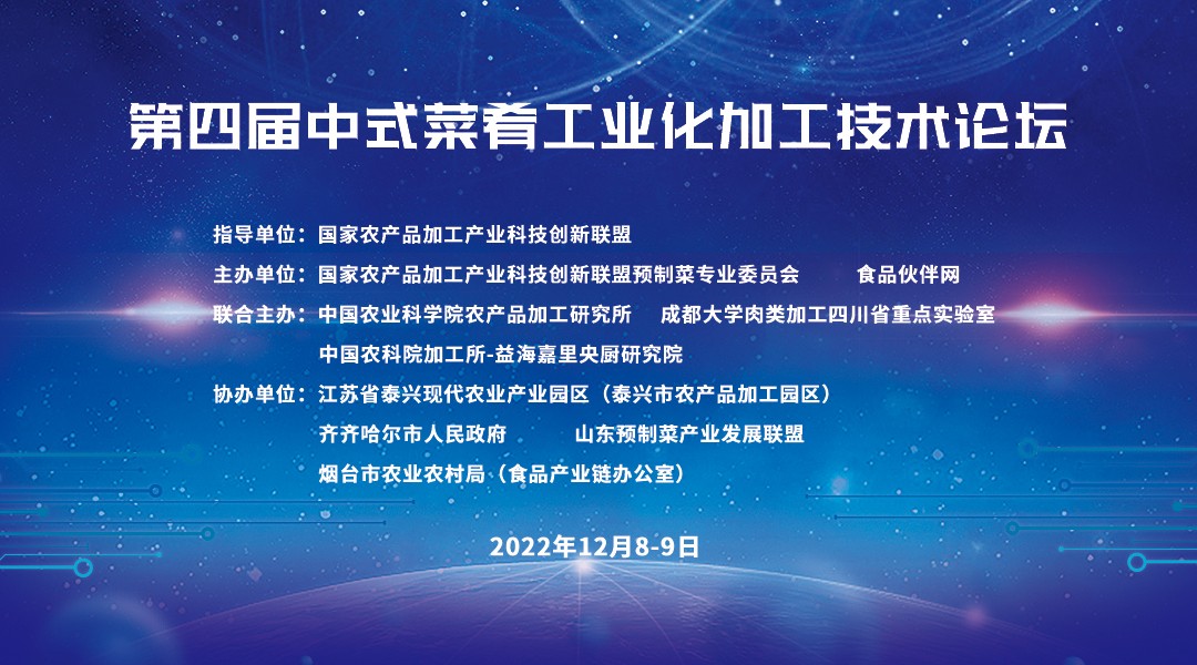 第四届中式菜肴工业化加工技术论坛