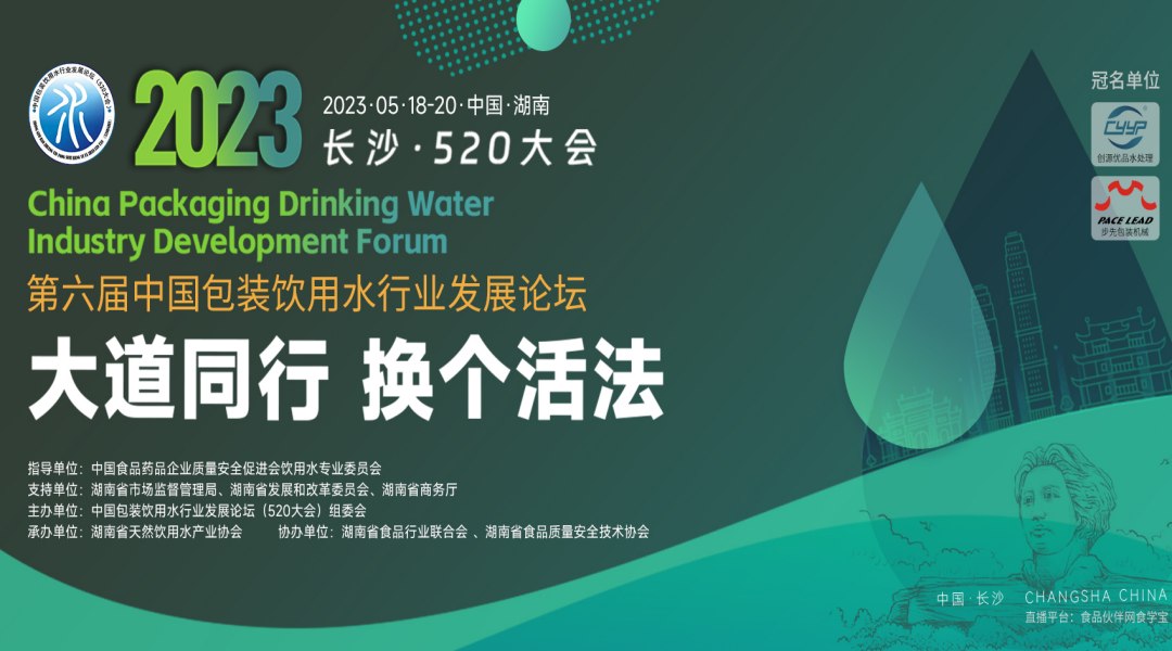 2023第六届中国包装饮用水行业发展论坛