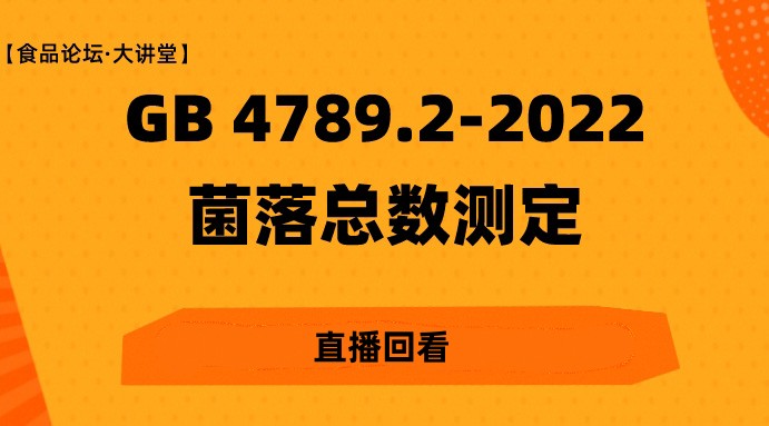  【食品论坛·大讲堂】GB 4789.2-2022菌落总数测定