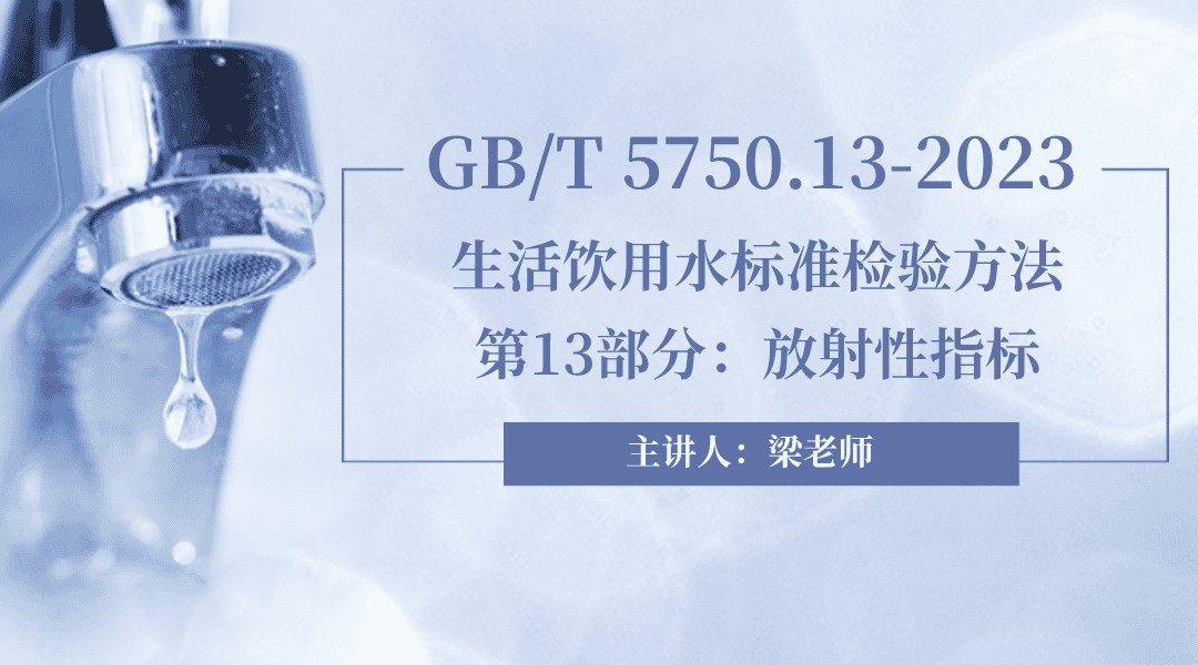 （GB/T 5750.13-2023）《生活饮用水标准检验方法  第13部分：放射性指标》