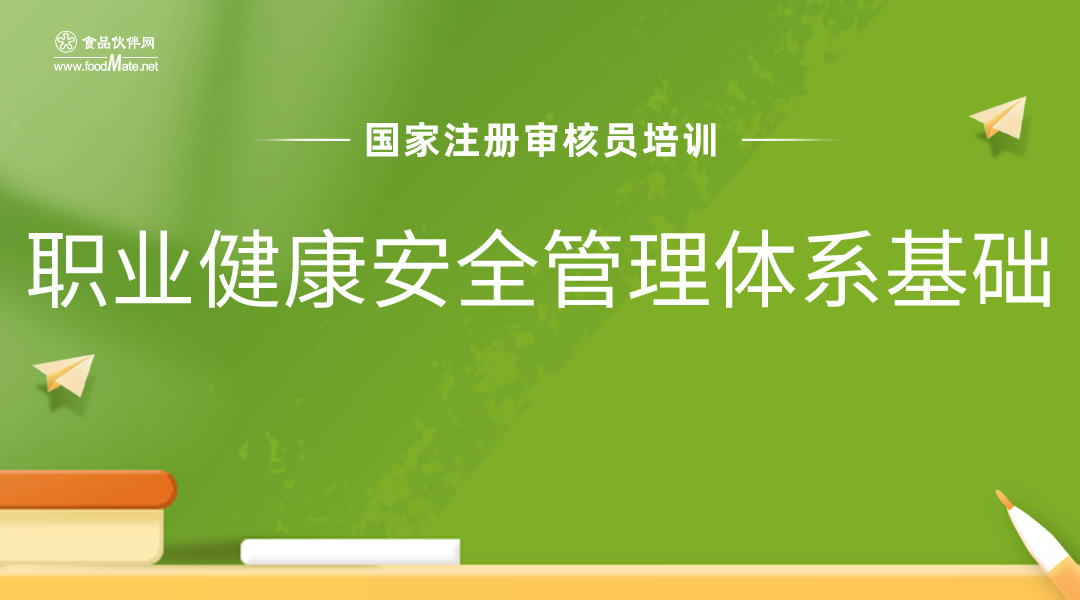 国家注册审核员培训-职业健康安全管理体系基础