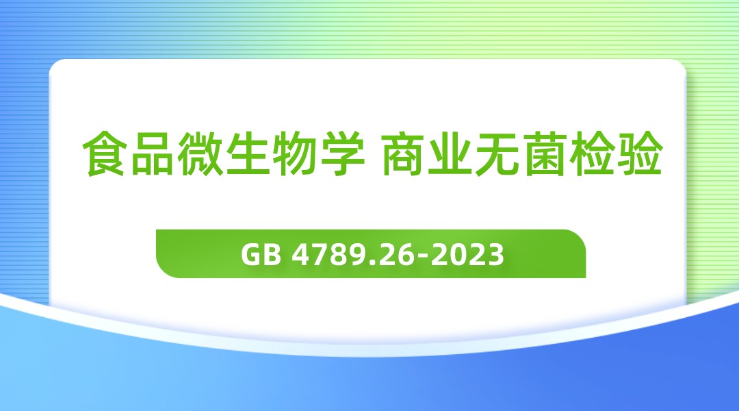 食品微生物学检验 商业无菌检验（GB 4789.26-2023）