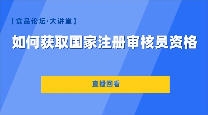  【食品论坛·大讲堂】如何获取国家注册审核员资格