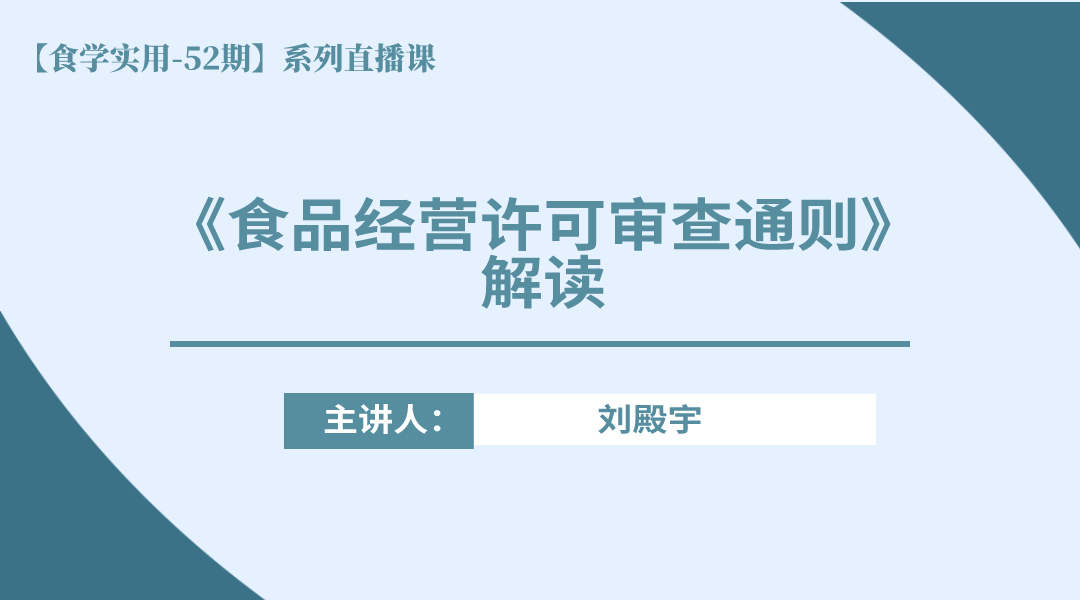 【食学实用-52期】《食品经营许可审查通则》解读