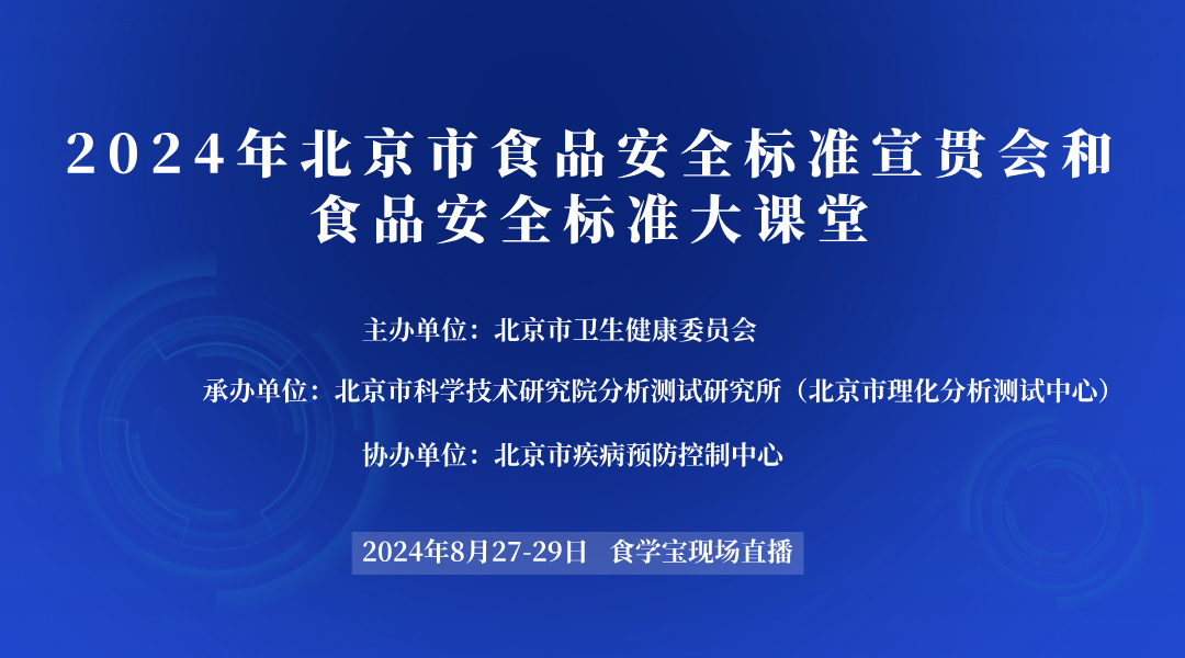 2024年北京市食品安全标准宣贯会和食品安全标准大课堂