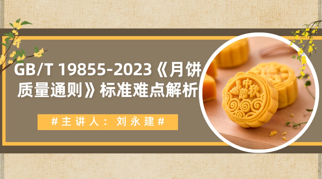 GB/T 19855-2023《月饼质量通则》标准难点解析