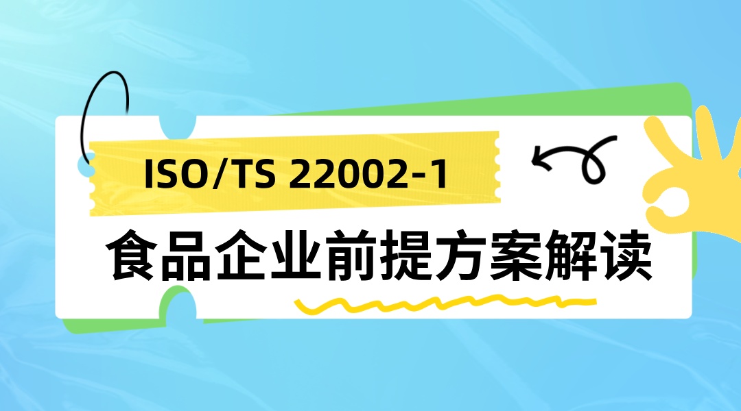 ISO/TS 22002-1 食品企业前提方案解读