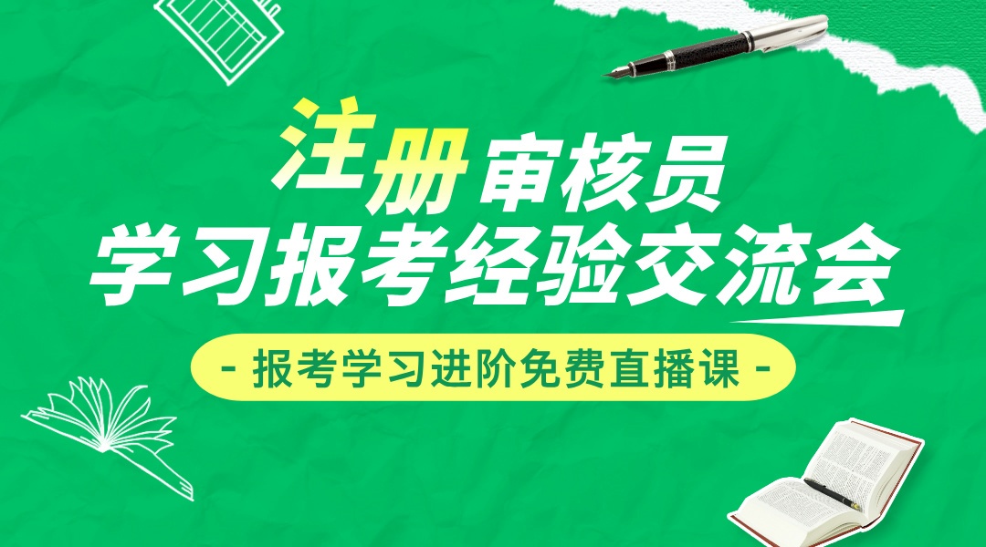 国家注册审核员学习报考经验分享交流会