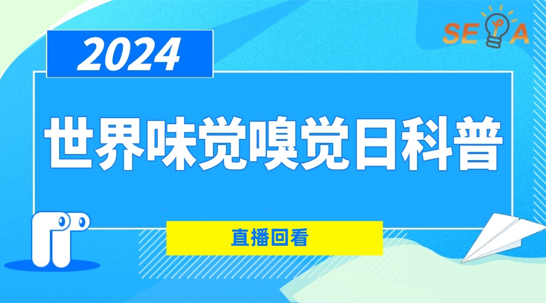 2024世界味觉嗅觉日科普活动