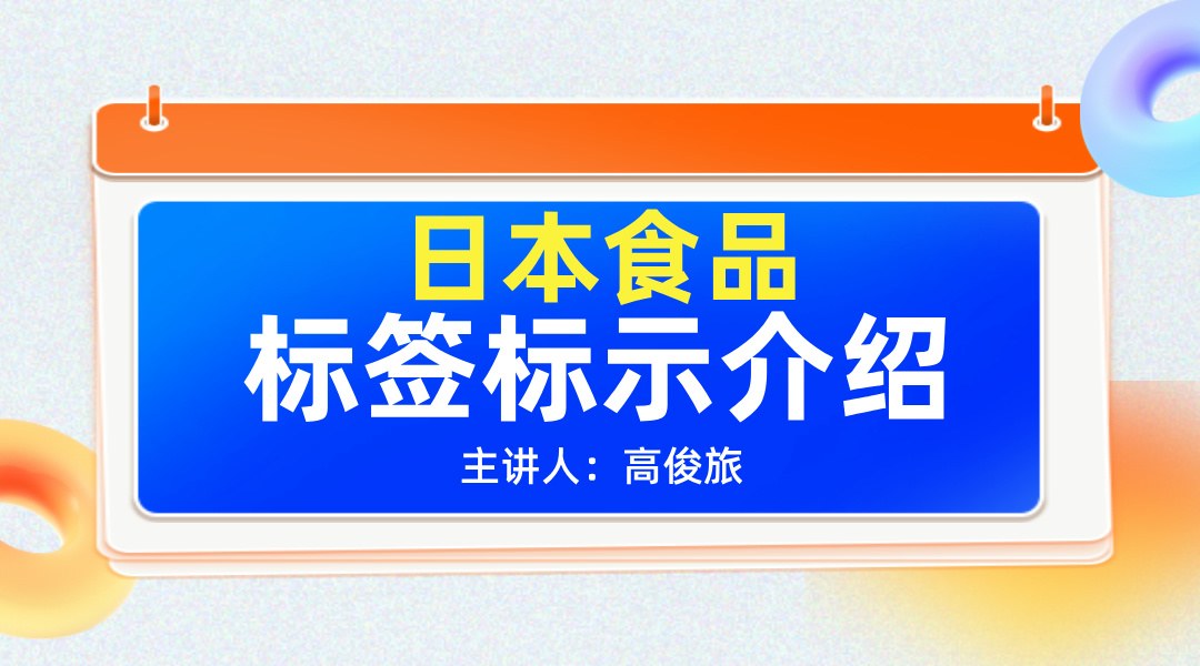 日本食品标签标示介绍