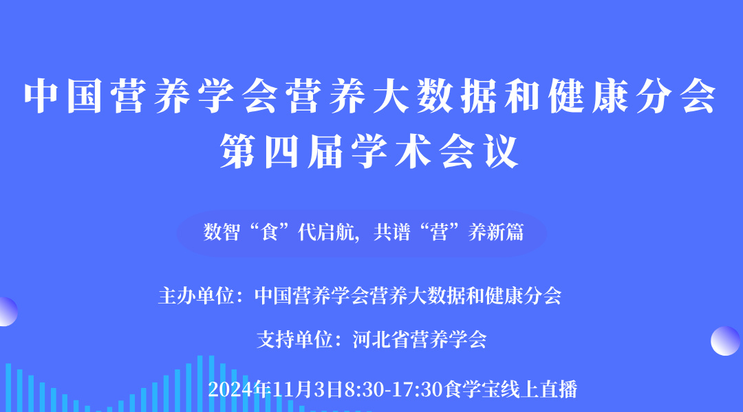 中国营养学会营养大数据和健康分会第四届学术会议