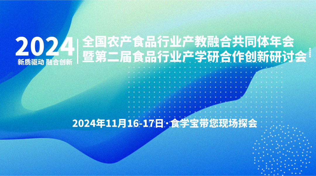 【探会直播】2024全国农产食品行业产教融合共同体年会暨第二届食品行业产学研合作创新研讨会直播回看