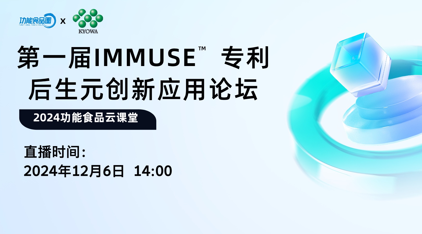 第一届IMMUSE专利后生元创新应用论坛