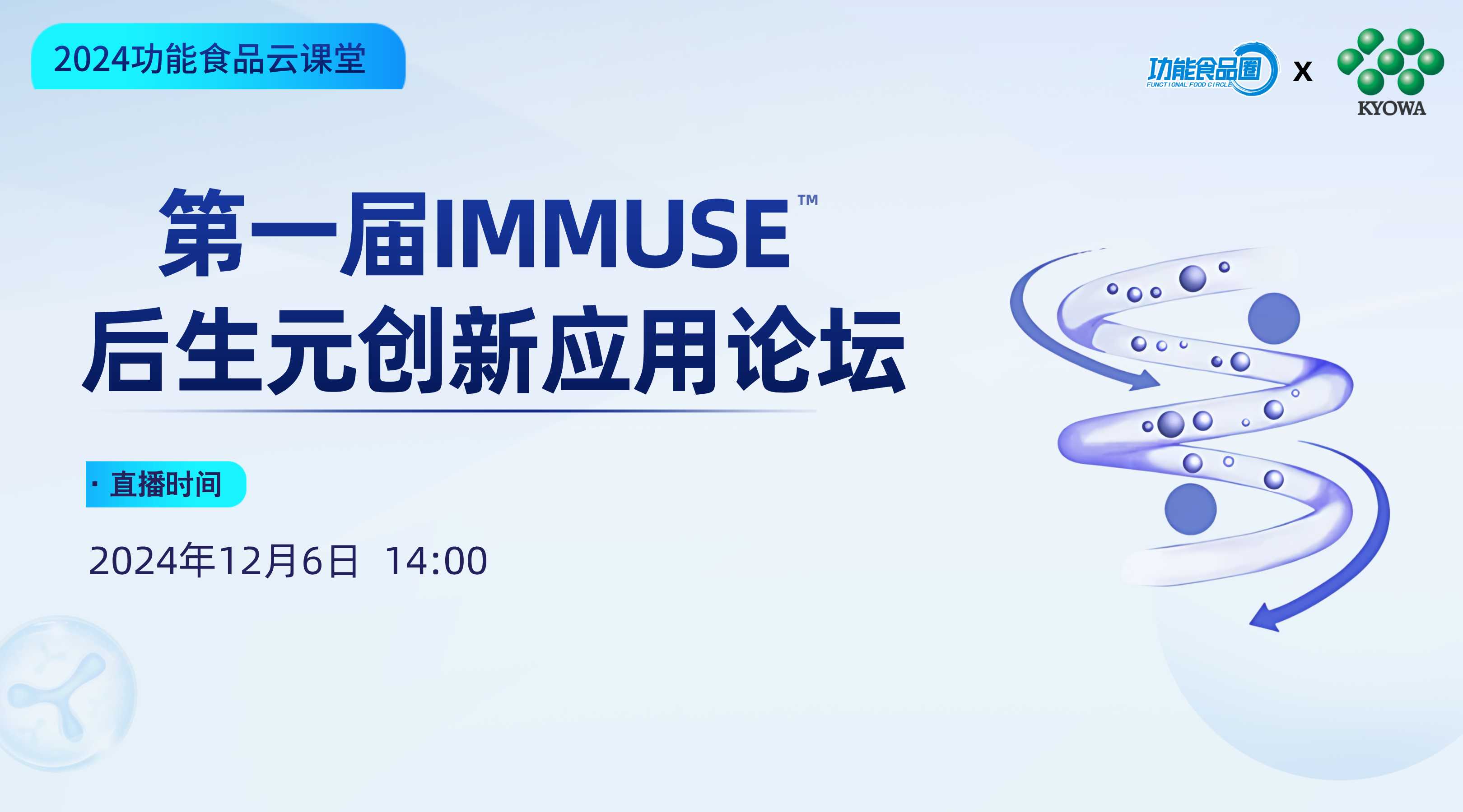 第一届IMMUSE后生元创新应用论坛