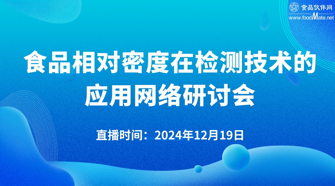 食品相对密度在检测技术的应用网络研讨会