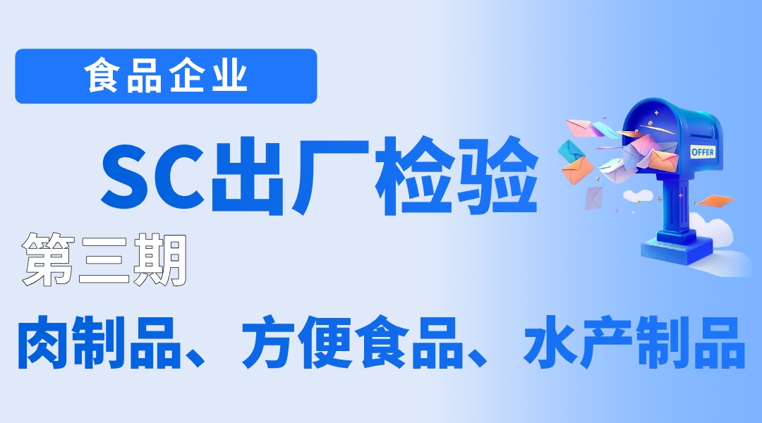 食品企业SC出厂检验培训班 第三期肉制品、方便食品、水产制品