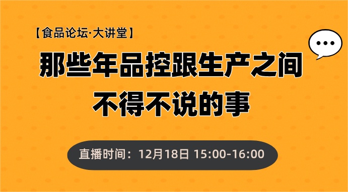 【食品论坛·大讲堂】那些年品控跟生产之间不得不说的事