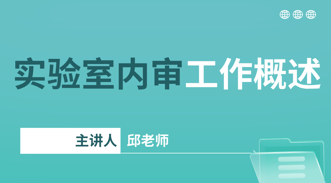 实验室内审工作概述