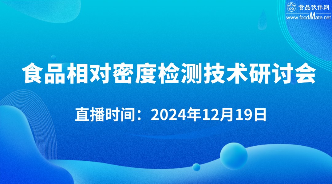 食品相对密度检测技术研讨会