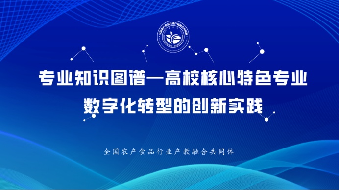 专业知识图谱—高校核心特色专业数字化转型的创新实践