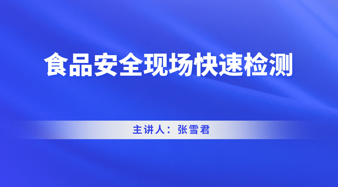 食品安全现场快速检测