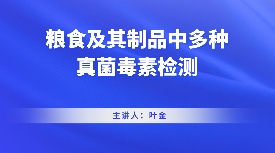 粮食及其制品中多种真菌毒素检测