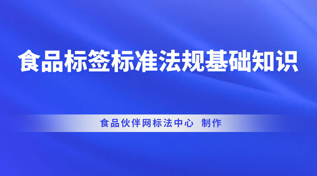 食品标签标准法规基础知识