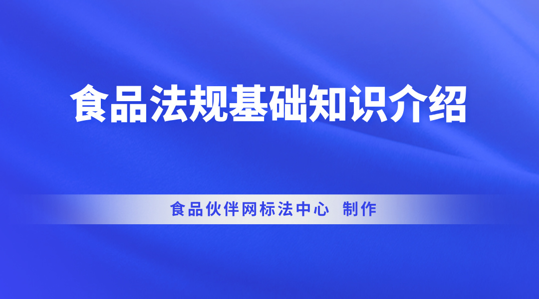 食品法规基础知识介绍
